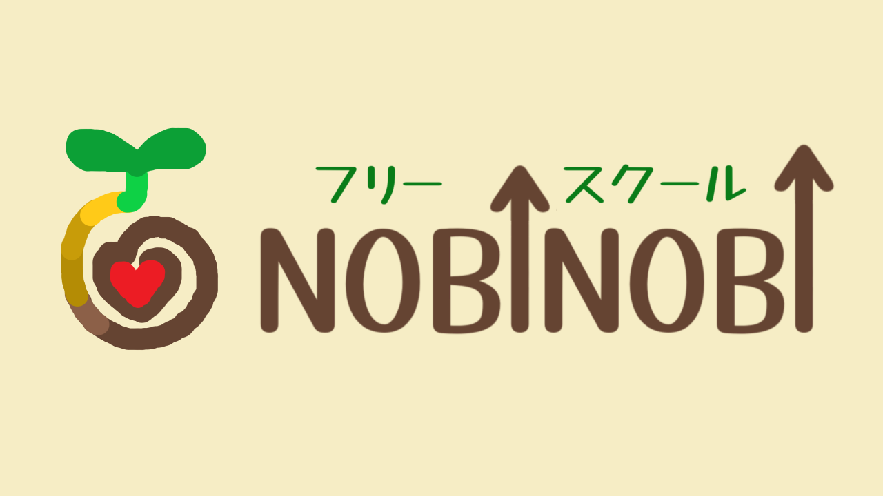新潟市 中央区 フリースクール NOBINOBI 不登校 小学生 中学生 第三の居場所 サードプレイス 基本情報 イメージ画像