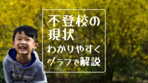 フリースクール 新潟市 中央区 NOBINOBI 不登校・不登校傾向の現状 グラフ化 わかりやすく 解説 イメージ画像