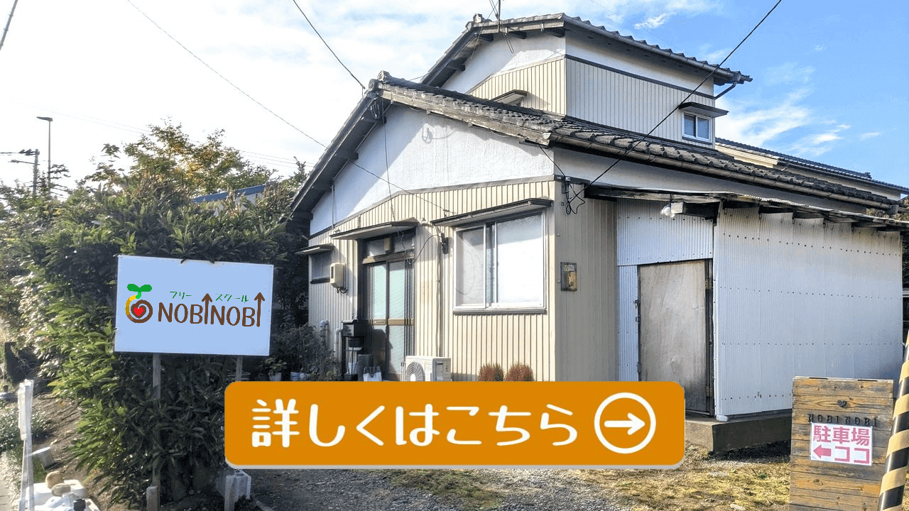 新潟市 中央区 フリースクール NOBINOBI 不登校 小学生 中学生 第三の居場所 サードプレイス 基本情報 NOBINOBI 教室 外観 詳細ページ 案内用 オリジナル画像