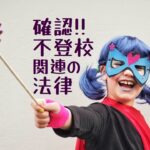 新潟市 中央区 フリースクールNOBINOBI 不登校 児童 生徒 保護者 現状 法律 変化 画像