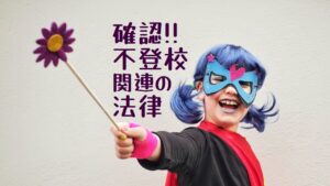 新潟市 中央区 フリースクールNOBINOBI 不登校 児童 生徒 保護者 現状 法律 変化 画像