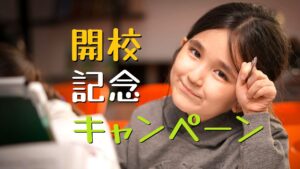 新潟市 中央区 フリースクール NOBINOBI 不登校 小学生 中学生 第三の居場所 サードプレイス 開校記念 キャンペーン イメージ画像