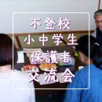 フリースクール 新潟市 中央区 フリースクールNOBINOBI 協力 不登校 児童 生徒 保護者 交流会 お茶会 第8回 はなすカフェ 開催 告知 過去の会 実際の画像