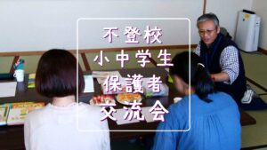 フリースクール 新潟市 中央区 フリースクールNOBINOBI 協力 不登校 児童 生徒 保護者 交流会 お茶会 第８回 はなすカフェ 開催 告知 過去の会 実際の画像