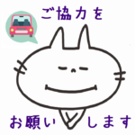 フリースクール 新潟市 中央区 フリースクールNOBINOBI 不登校 児童 生徒 保護者 対応 フリースクール 駐車 停車 ご協力 お願い イラスト