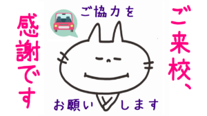 フリースクール 新潟市 中央区 フリースクールNOBINOBI 不登校 児童 生徒 保護者 対応 フリースクール 駐車 停車 ご協力 お願い イラスト