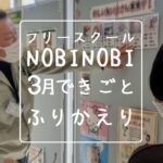 新潟市 中央区 フリースクールNOBINOBI 不登校 児童 生徒 保護者 ３月 できごと ふりかえり イメージ 画像