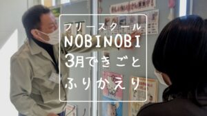新潟市 中央区 フリースクールNOBINOBI 不登校 児童 生徒 保護者 ３月 できごと ふりかえり イメージ 画像