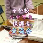 フリースクール 新潟市 中央区 フリースクールNOBINOBI 協力 不登校 児童 生徒 保護者 交流会 お茶会 第10回 はなすカフェ 開催 告知 過去の会 実際の画像