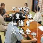 新潟市 中央区 フリースクールNOBINOBI 協力 不登校 児童 生徒 保護者 交流会 お茶会 はなすカフェ 開催 告知 画像