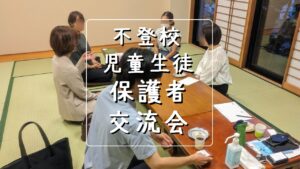 新潟市 中央区 フリースクールNOBINOBI 協力 不登校 児童 生徒 保護者 交流会 お茶会 はなすカフェ 開催 告知 画像
