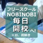 新潟市 新潟市中央区 フリースクール フリースクールNOBINOBI 不登校 小学生 中学生 高校生 保護者 居場所 学び場 開校日 追加 新 時間割 画像