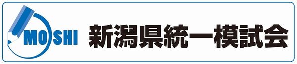 新潟県 統一模試会 ロゴマーク 画像