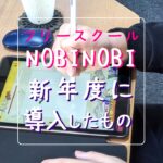 新潟市 中央区 フリースクールNOBINOBI 不登校 児童 生徒 小学生 中学生 高校生 保護者 新年度 4月 勉強用 導入 物品 活用 画像