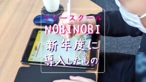 新潟市 中央区 フリースクールNOBINOBI 不登校 児童 生徒 小学生 中学生 高校生 保護者 新年度 ４月 勉強用 導入 物品 活用 画像