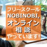 新潟市 新潟市中央区 フリースクール フリースクールNOBINOBI 不登校 小学生 中学生 高校生 保護者 居場所 オンライン 無料相談 実施中 再度 お知らせ イメージ 画像
