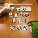フリースクール 新潟市 中央区 フリースクールNOBINOBI 協力 不登校 児童 生徒 保護者 交流会 お茶会 第11回 はなすカフェ 開催 告知 イメージ 画像