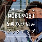 新潟市 中央区 フリースクールNOBINOBI 不登校 児童 生徒 小学生 中学生 高校生 保護者 スクール 5月 取り組み 紹介 イメージ画像