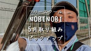 新潟市 中央区 フリースクールNOBINOBI 不登校 児童 生徒 小学生 中学生 高校生 保護者 スクール 5月 取り組み 紹介 イメージ画像