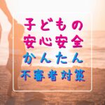 新潟市 中央区 フリースクールNOBINOBI 不登校 児童 生徒 保護者 サポート 子ども 守る 不審者 対策 イメージ