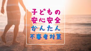 新潟市 中央区 フリースクールNOBINOBI 不登校 児童 生徒 保護者 サポート 子ども 守る 不審者 対策 イメージ