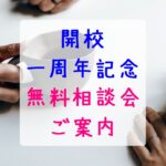 新潟市 中央区 フリースクール フリースクールNOBINOBI 不登校 児童 生徒 居場所 学び場 開校 一周年記念 無料相談会 開催 ご案内 イメージ 画像