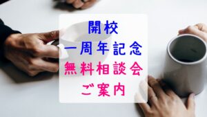 新潟市 中央区 フリースクール フリースクールNOBINOBI 不登校 児童 生徒 居場所 学び場 開校 一周年記念 無料相談会 開催 ご案内 イメージ 画像