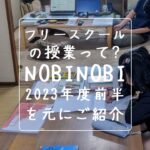フリースクールの授業って?|新潟市のフリースクールNOBINOBI、2023年度上半期の取り組みから
