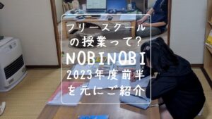 新潟市 中央区 フリースクールNOBINOBI 不登校 児童 生徒 小学生 中学生 高校生 保護者 フリースクール 授業 イメージ 画像