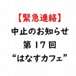 新潟市 中央区 フリースクール NOBINOBI 協力 不登校 小学生 中学生 保護者 対称 交流会 中止 緊急連絡 画像