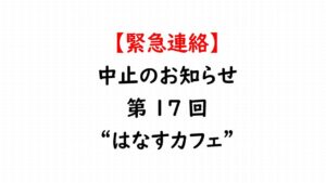新潟市 中央区 フリースクール NOBINOBI 協力 不登校 小学生 中学生 保護者 対称 交流会 中止 緊急連絡 画像