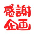 新潟市 中央区 フリースクールNOBINOBI 運営協力 不登校 小学生 中学生 保護者 対象 第24回 交流会 情報交換会 二周年 感謝企画 画像