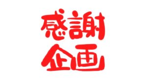 新潟市 中央区 フリースクールNOBINOBI 運営協力 不登校 小学生 中学生 保護者 対象 第24回 交流会 情報交換会 二周年 感謝企画 画像