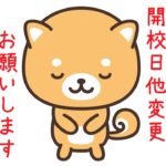 新潟市 中央区 フリースクール NOBINOBI 不登校 小学生 中学生 居場所 学び場 お知らせ 開校日 コース 料金体系 変更 お願い スタッフ犬 こーちゃん イラスト イメージ画像