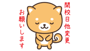 新潟市 中央区 フリースクール NOBINOBI 不登校 小学生 中学生 居場所 学び場 お知らせ 開校日 コース 料金体系 変更 お願い スタッフ犬 こーちゃん イラスト イメージ画像