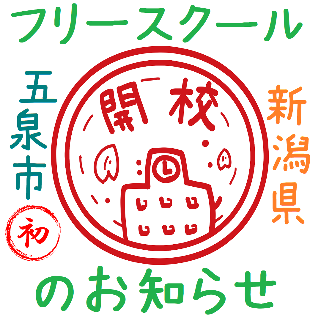 新潟県 五泉市 初 フリースクール NOBINOBI 小学生 中学生 高校生 児童 生徒 居場所 学び場 プレオープン 開校準備室 開設 お知らせ イメージ 画像