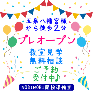 新潟県 五泉市 初 フリースクール NOBINOBI 小学生 中学生 高校生 児童 生徒 居場所 学び場 プレオープン 開校準備室 開設 告知 イメージ 画像