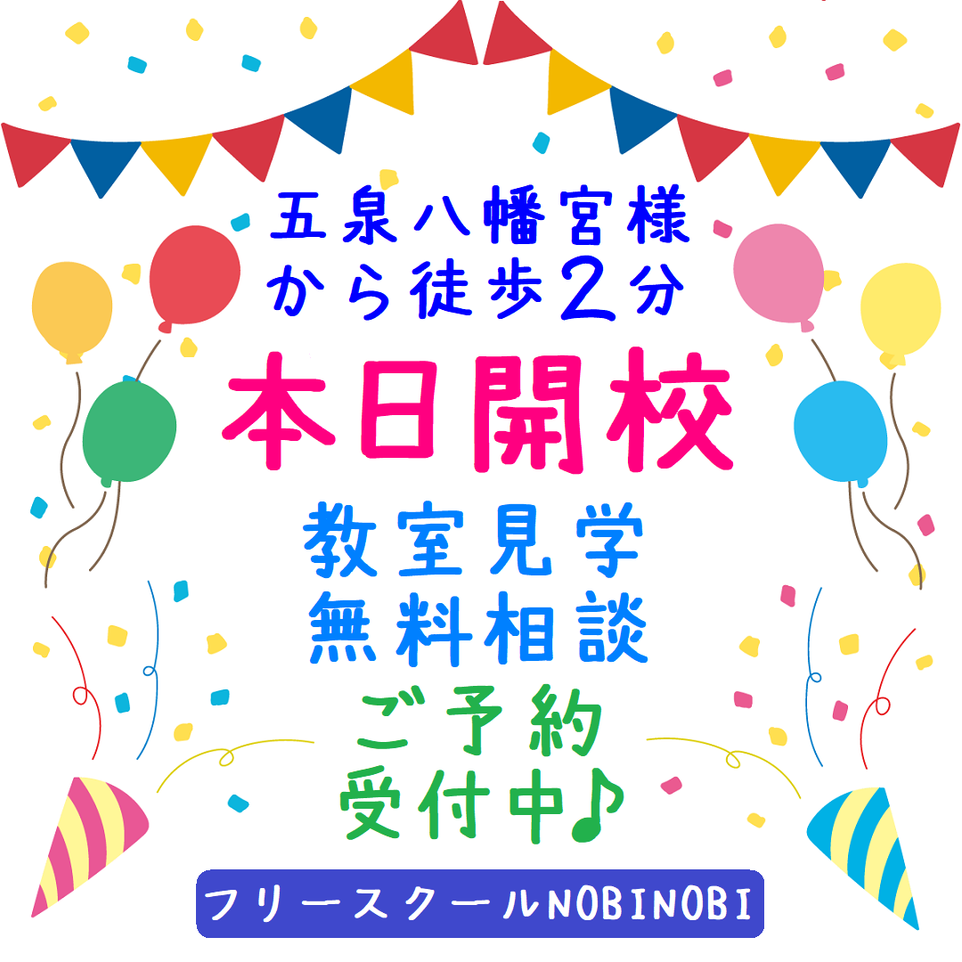 新潟県 五泉市 初 フリースクール NOBINOBI 小学生 中学生 高校生 児童 生徒 居場所 学び場 開校 ご挨拶 イメージ 画像