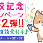 新潟県 五泉市 フリースクール NOBINOBI 小学生 中学生 高校生 児童 生徒 居場所 学び場 開校 キャンペーン 第2弾 告知 イメージ 画像