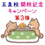 新潟県 五泉市 フリースクール NOBINOBI 小学生 中学生 高校生 児童 生徒 居場所 学び場 開校 キャンペーン 第３弾 告知 イメージ 画像
