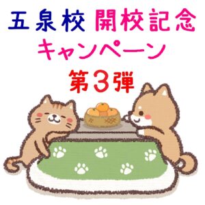 新潟県 五泉市 フリースクール NOBINOBI 小学生 中学生 高校生 児童 生徒 居場所 学び場 開校 キャンペーン 第３弾 告知 イメージ 画像