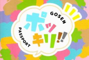 五泉市 フリースクール NOBINOBI 五泉校 不登校 小学生 中学生 高校生 児童 生徒 居場所 学ぶ場 五泉商工会議所発行 五泉ポッキリパスポート 参加 ポキパス サムネイル 画像