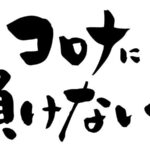 新型コロナウイルス感染症対策の強化と徹底についてのお知らせ