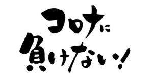 新型コロナウイルス感染症対策の強化と徹底についてのお知らせ