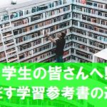 中学生の参考書の選び方、成績UPに導くための3つのポイントは?