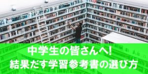 中学生の参考書の選び方、成績UPに導くための３つのポイントは？