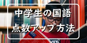 中学生の国語、点数アップの方法をイメージした画像