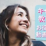 【目からうろこ】キャリア教育を映像で学ぶ。小中学生におすすめの動画サイトとは?