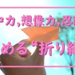 【おすすめ】小学生の集中力、想像力、忍耐力を高めるコンテンツ「折り紙」