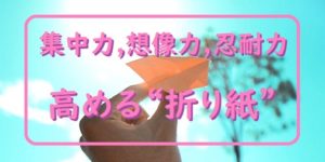 「折り紙」で集中力、想像力、忍耐力が高まった小学生をイメージした画像